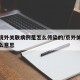 北京境外关联病例是怎么传染的/京外关联病例什么意思