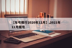 【车号限行2020年11月】,2021年11月限号
