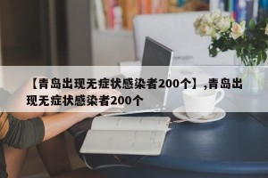 【青岛出现无症状感染者200个】,青岛出现无症状感染者200个