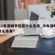 2021年清明节日忌什么生肖_今年清明节忌什么生肖?