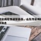 山东传染病疫情通报最新，山东传染病疫情通报最新消息
