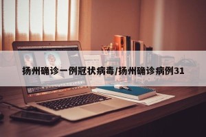 扬州确诊一例冠状病毒/扬州确诊病例31