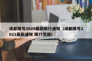 成都限号2020最新限行通知（成都限号2021最新通知 限行范围）