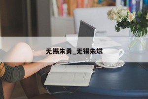 无锡朱勇_无锡朱斌