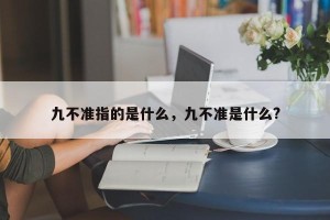 九不准指的是什么，九不准是什么?