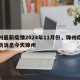 锦州最新疫情2024年11月份，锦州疫情最新消息今天锦州