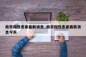 南京阳性患者最新消息_南京阳性患者最新消息今天