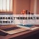 新冠病毒去哪儿了?疫情就此消失了/新冠病毒现在到哪儿了