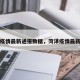 菏泽疫情最新通报数据，菏泽疫情最新通知