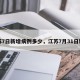江苏7日新增病例多少，江苏7月31日新增
