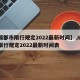 【成都市限行规定2022最新时间】,成都市限行规定2022最新时间表