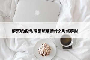 麻粟坡疫情/麻栗坡疫情什么时候解封