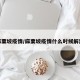 麻粟坡疫情/麻栗坡疫情什么时候解封