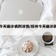 郑州今天确诊病例详情/郑州今天确诊新冠肺炎