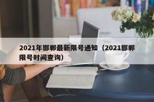2021年邯郸最新限号通知（2021邯郸限号时间查询）