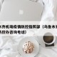 乌鲁木齐机场疫情防控指挥部（乌鲁木齐机场疫情防控办咨询电话）