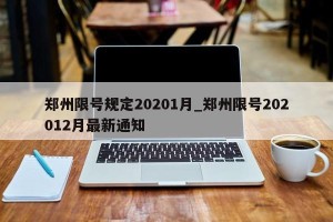 郑州限号规定20201月_郑州限号202012月最新通知