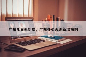 广东几日无新增，广东多少天无新增病例