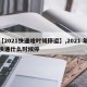 【2021快递啥时候停运】,2021 年快递什么时候停