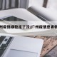 查广州疫情病稳定了没/广州疫情患者轨迹查询