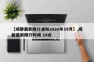 【成都最新限行通知2020年10月】,成都最新限行时间 10点