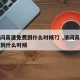 【请问高速免费到什么时候?】,请问高速路免费到什么时候