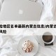 低风险地区名单最新内蒙古信息/内蒙古调整为低风险