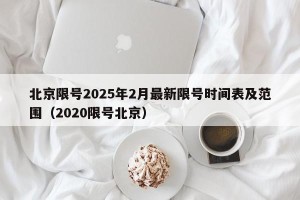 北京限号2025年2月最新限号时间表及范围（2020限号北京）