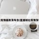 绥化疫情最新发布会/直播绥化疫情发布会