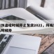 所有快递啥时候停止发货2021，所有快递什么时候停