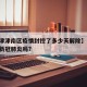 【天津津南区疫情封控了多少天解除】,津南区有新冠肺炎吗?