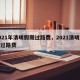 2021年清明假期过路费，2021清明放假过路费