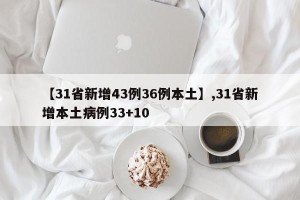 【31省新增43例36例本土】,31省新增本土病例33+10