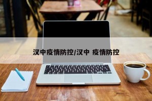 汉中疫情防控/汉中 疫情防控