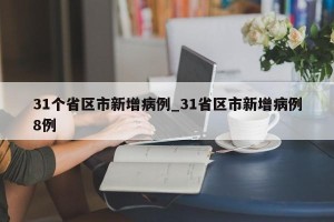 31个省区市新增病例_31省区市新增病例8例