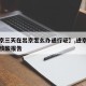 【进京三天在出京怎么办通行证】,进京要三天内核酸报告