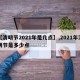 【清明节2021年是几点】,2021年清明节是多少点