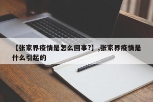 【张家界疫情是怎么回事?】,张家界疫情是什么引起的