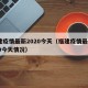 福建疫情最新2020今天（福建疫情最新2020今天情况）