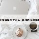 郑州疫情发生了什么_郑州这次疫情起因
