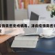 津南疫情奥密克戎病毒，津南疫情奥密克戎病毒情况