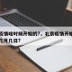 北京疫情啥时候开始的?，北京疫情开始的那天是几月几日?