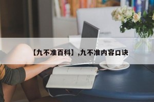 【九不准百科】,九不准内容口诀