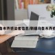 乌鲁木齐感染者信息/新疆乌鲁木齐感染