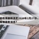 湖南疫情最新消息2020年1月27日，湖南疫情最新消息?