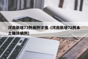 河南新增73例病例详情（河南新增72例本土确诊病例）