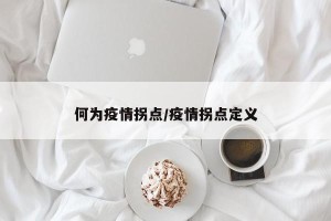 何为疫情拐点/疫情拐点定义