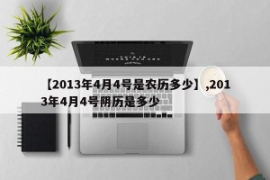 【2013年4月4号是农历多少】,2013年4月4号阴历是多少