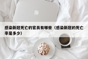 感染新冠死亡的官员有哪些（感染新冠的死亡率是多少）