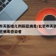 北京昨天新增几例新冠病毒/北京昨天新增几例新冠病毒感染者